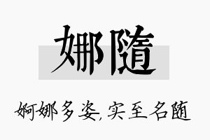 娜随名字的寓意及含义