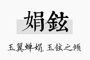 娟铉名字的寓意及含义