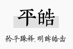 平皓名字的寓意及含义