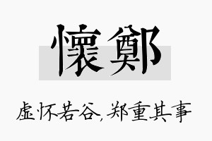 怀郑名字的寓意及含义