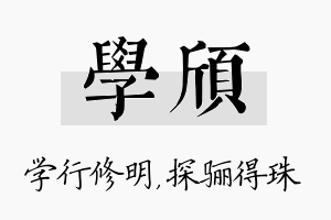 学颀名字的寓意及含义