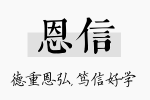 恩信名字的寓意及含义