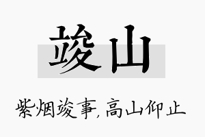 竣山名字的寓意及含义