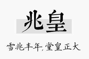 兆皇名字的寓意及含义