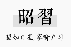 昭习名字的寓意及含义