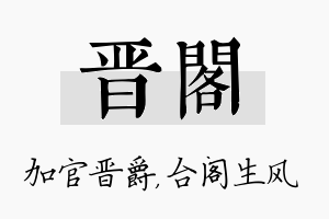 晋阁名字的寓意及含义