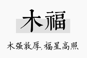 木福名字的寓意及含义