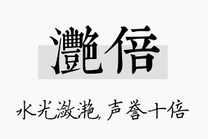 滟倍名字的寓意及含义