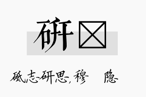 研忞名字的寓意及含义