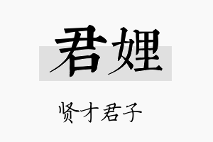 君娌名字的寓意及含义