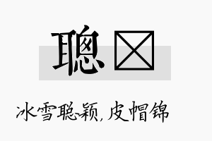 聪曌名字的寓意及含义