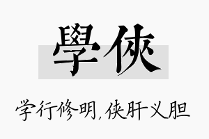 学侠名字的寓意及含义