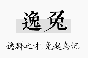 逸兔名字的寓意及含义