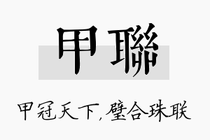 甲联名字的寓意及含义