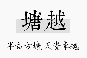 塘越名字的寓意及含义