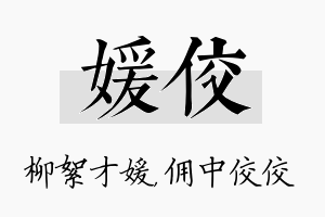 媛佼名字的寓意及含义