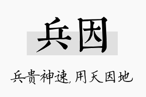 兵因名字的寓意及含义