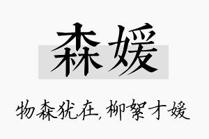 森媛名字的寓意及含义