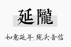 延陇名字的寓意及含义