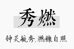 秀燃名字的寓意及含义