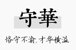 守华名字的寓意及含义