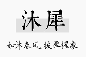 沐犀名字的寓意及含义