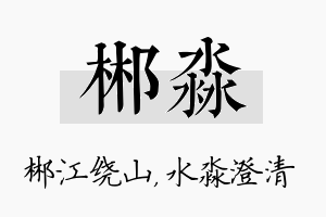 郴淼名字的寓意及含义