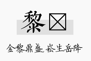 黎崧名字的寓意及含义