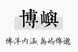 博屿名字的寓意及含义