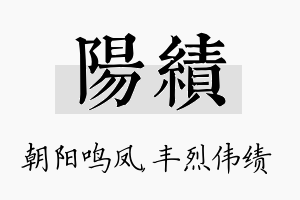 阳绩名字的寓意及含义