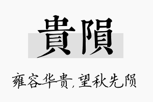 贵陨名字的寓意及含义