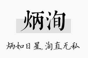 炳洵名字的寓意及含义