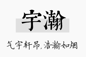 宇瀚名字的寓意及含义