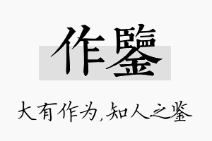 作鉴名字的寓意及含义