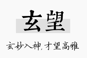 玄望名字的寓意及含义