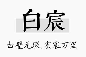 白宸名字的寓意及含义