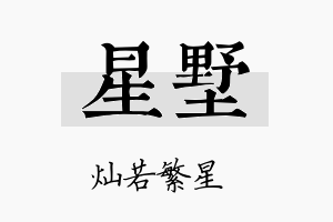 星墅名字的寓意及含义