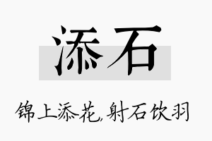 添石名字的寓意及含义