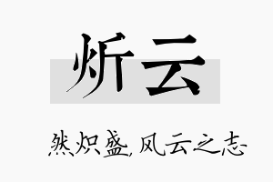 炘云名字的寓意及含义