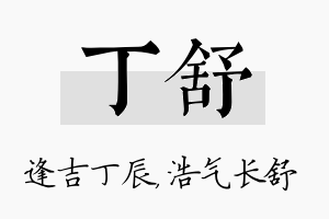 丁舒名字的寓意及含义