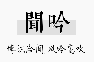 闻吟名字的寓意及含义