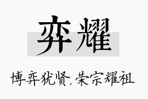 弈耀名字的寓意及含义