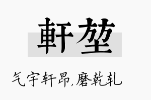 轩堃名字的寓意及含义