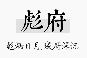 彪府名字的寓意及含义