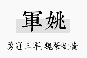 军姚名字的寓意及含义