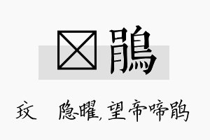 玟鹃名字的寓意及含义