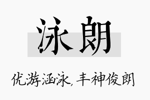 泳朗名字的寓意及含义