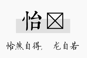 怡洺名字的寓意及含义