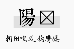 阳钖名字的寓意及含义