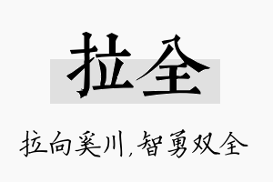 拉全名字的寓意及含义